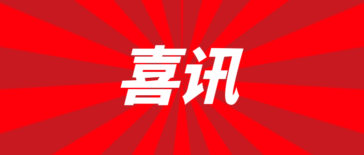 喜讯丨外国语学院3个项目获批2024年度福建省社会科学基金项目立项